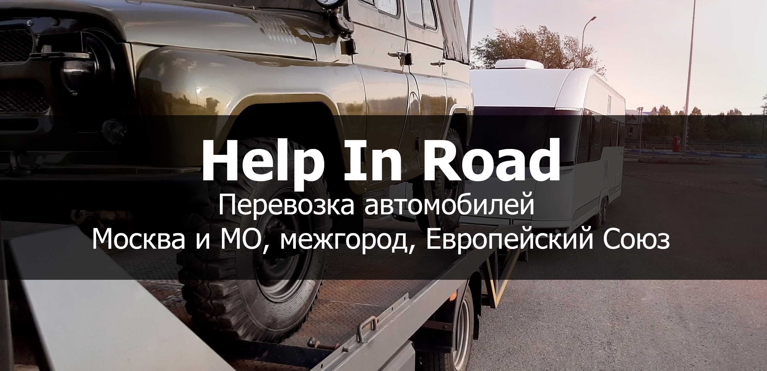 Вопросы и ответы по перевозке авто и мото транспорта | Help in Road